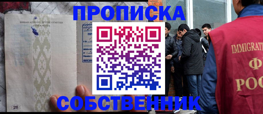 прописка от собственника в Мирном